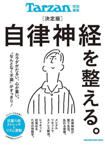 自律神経を整える 決定版の通販 マガジンハウス マガジンハウスムック 紙の本 Honto本の通販ストア