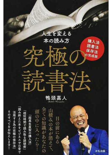 究極の読書法 人生を変える本の読み方 購入法 読書法 保存法の完成版の通販 鴨頭嘉人 紙の本 Honto本の通販ストア