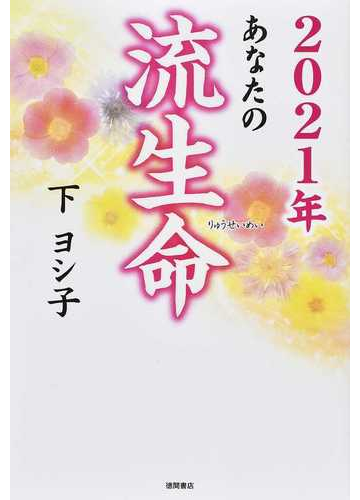 あなたの流生命 2021年の通販 下ヨシ子 紙の本 Honto本の通販ストア あなたの流生命 2021年の通販 下ヨシ子 紙の本 Honto本の通販ストア