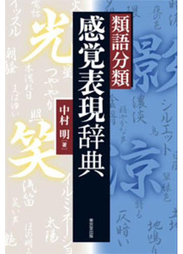 類語分類感覚表現辞典の通販 中村 明 紙の本 Honto本の通販ストア