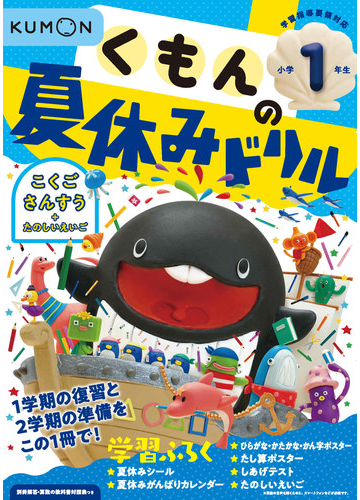 くもんの夏休みドリル小学１年生の通販 紙の本 Honto本の通販ストア