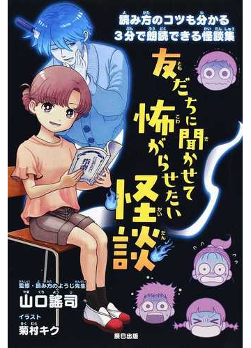 友だちに聞かせて怖がらせたい怪談 読み方のコツも分かる３分で朗読できる怪談集の通販 山口謠司 紙の本 Honto本の通販ストア