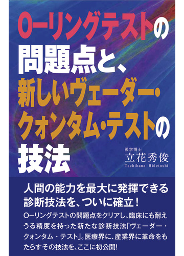 ｏ リングテストの問題点と 新しいヴェーダー クォンタム テストの技法の通販 立花 秀俊 紙の本 Honto本の通販ストア