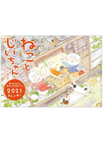 ねことじいちゃん21カレンダーの通販 ねこまき ミューズワーク 紙の本 Honto本の通販ストア