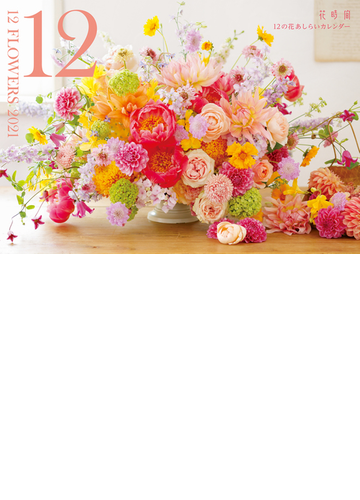 花時間 12の花あしらいカレンダー21の通販 紙の本 Honto本の通販ストア