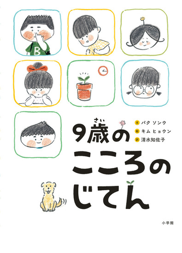 ９歳のこころのじてんの通販 パク ソンウ キム ヒョウン 紙の本 Honto本の通販ストア