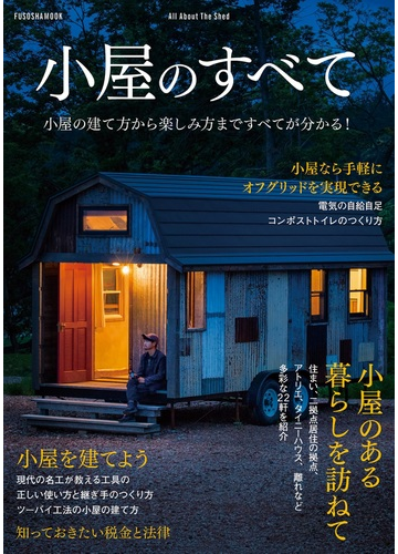 小屋のすべて 小屋の建て方から楽しみ方まですべてが分かる の通販 扶桑社mook 紙の本 Honto本の通販ストア