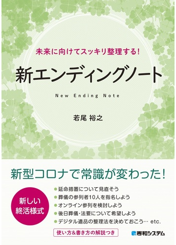 未来に向けてスッキリ整理する 新エンディングノート 新しい終活様式の通販 若尾裕之 紙の本 Honto本の通販ストア