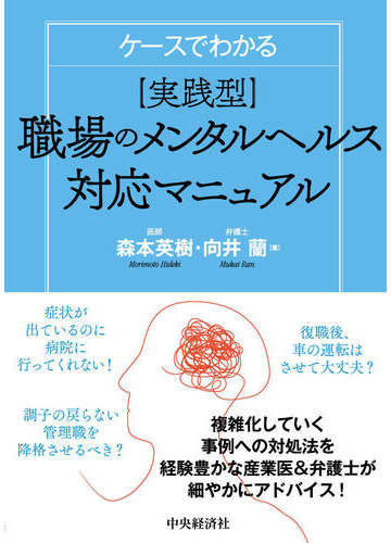 ケースでわかる 実践型 職場のメンタルヘルス対応マニュアルの通販 森本英樹 向井蘭 紙の本 Honto本の通販ストア