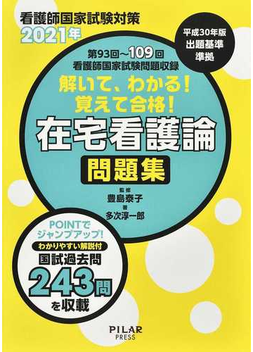 解いて わかる 覚えて合格 在宅看護論問題集 看護師国家試験対策 ２０２１年の通販 多次 淳一郎 豊島 泰子 紙の本 Honto本の通販ストア