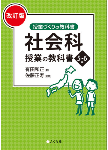 社会科授業の教科書 改訂版 ５ ６年の通販 有田 和正 佐藤 正寿 授業づくりの教科書 紙の本 Honto本の通販ストア