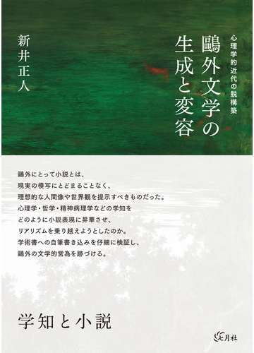 鷗外文学の生成と変容 心理学的近代の脱構築の通販 新井 正人 小説 Honto本の通販ストア 鷗外文学の生成と変容 心理学的近代の脱構築の通販 新井 正人 小説 Honto本の通販ストア