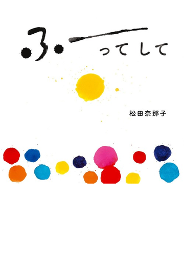 ふーってしての通販 松田奈那子 紙の本 Honto本の通販ストア