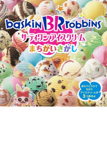 サーティワンアイスクリームまちがいさがしの通販 スリーシーズン 紙の本 Honto本の通販ストア