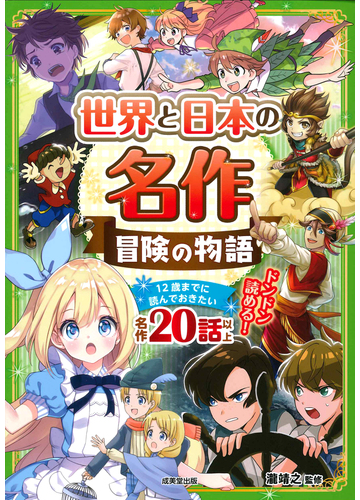 世界と日本の名作 冒険の物語 １２歳までに読んでおきたい名作２０話以上の通販 瀧靖之 紙の本 Honto本の通販ストア