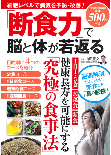 断食力 で脳と体が若返るの通販 山田 豊文 紙の本 Honto本の通販ストア