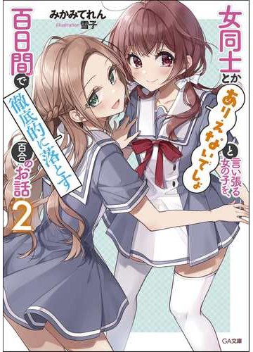 女同士とかありえないでしょと言い張る女の子を 百日間で徹底的に落とす百合のお話 2の通販 みかみてれん 雪子 Ga文庫 紙の本 Honto本の通販ストア 女同士とかありえないでしょと言い張る女の子を 百日間で徹底的に落とす百合のお話 2の通販 みかみてれん 雪子 Ga文庫 紙の本 Honto本の通販ストア