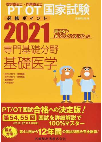 ｐｔ ｏｔ国家試験必修ポイント専門基礎分野基礎医学 解剖生理学 植物機能 解剖生理学 動物機能 運動機能学 人間発達学 ２０２１の通販 医歯薬出版 紙の本 Honto本の通販ストア