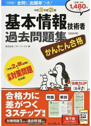 かんたん合格基本情報技術者過去問題集 令和２年度秋期の通販 ノマド ワークス 紙の本 Honto本の通販ストア