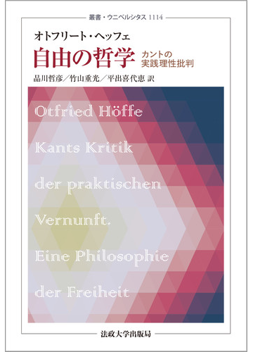 自由の哲学 カントの実践理性批判の通販 オトフリート ヘッフェ 品川哲彦 紙の本 Honto本の通販ストア