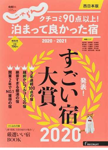 クチコミ９０点以上 泊まって良かった宿 ２０２０ ２０２１西日本版の通販 リクルートライフスタイル じゃらんムックシリーズ 紙の本 Honto本の通販ストア