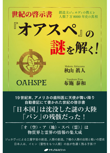 世紀の啓示書 オアスペ の謎を解く 創造主ジェホヴィの教えと人類７万８０００年史の真相の通販 秋山 眞人 布施 泰和 紙の本 Honto本の 通販ストア