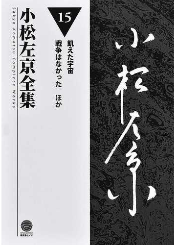 新色追加 書籍 飢えた宇宙 戦争はなかった 小松左京全集完全版 小松左京 著 Neobk 高い品質 Farmerscentre Com Ng