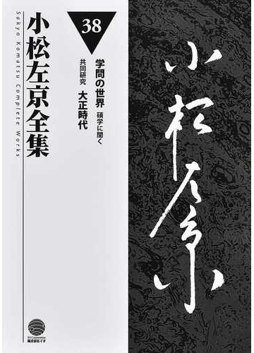 小松左京全集 ３８ 学問の世界碩学に聞く 共同研究 大正時代 の通販 小松 左京 小説 Honto本の通販ストア