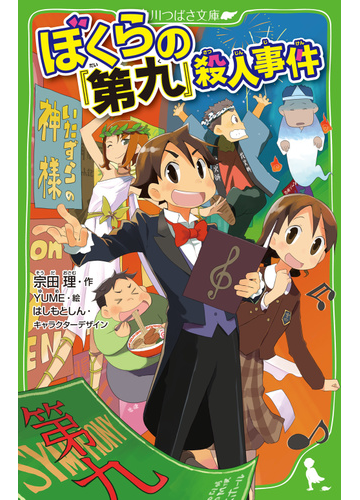 ぼくらの 第九 殺人事件の通販 宗田 理 ｙｕｍｅ 角川つばさ文庫 紙の本 Honto本の通販ストア