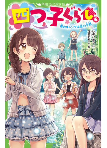 四つ子ぐらし ６ 夏のキャンプは恋の予感の通販 ひのひまり 佐倉おりこ 角川つばさ文庫 紙の本 Honto本の通販ストア