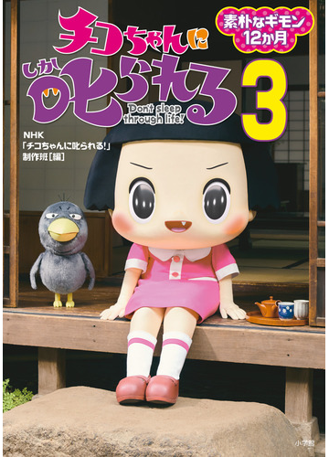 チコちゃんに叱られる don t sleep through life 3 素朴なギモン12か月の通販 nhk チコちゃんに叱られる 制作班 紙の本 Honto本の通販ストア チコちゃんに叱られる don t sleep through life 3 素朴なギモン12か月の通販 nhk チコちゃんに叱られる 制作班 紙の本 Honto本の通販ストア