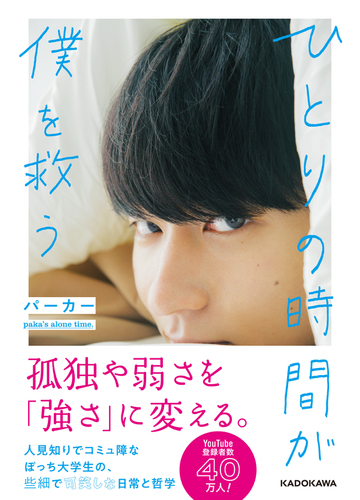 ひとりの時間が僕を救うの通販 パーカー 紙の本 Honto本の通販ストア