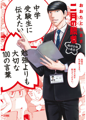 中学受験生に伝えたい勉強よりも大切な１００の言葉 おおたとしまさ 二月の勝者の通販 おおたとしまさ 高瀬志帆 紙の本 Honto本の通販ストア