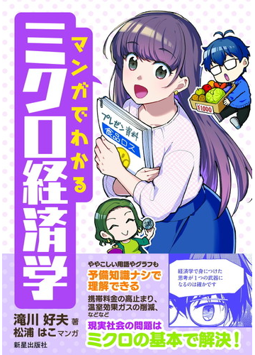マンガでわかるミクロ経済学の通販 滝川好夫 紙の本 Honto本の通販ストア
