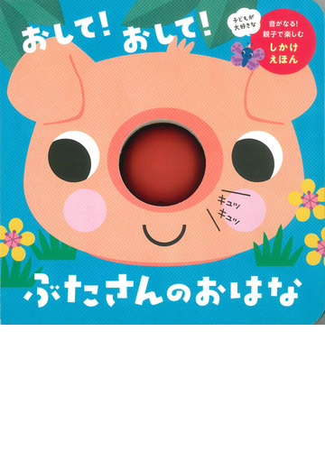 おして おして ぶたさんのおはなの通販 永岡書店編集部 紙の本 Honto本の通販ストア