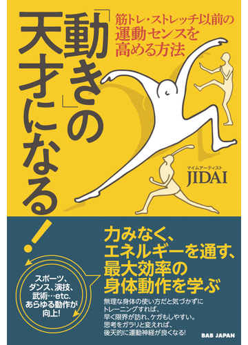 動き の天才になる 筋トレ ストレッチ以前の運動センスを高める方法の通販 ｊｉｄａｉ 紙の本 Honto本の通販ストア