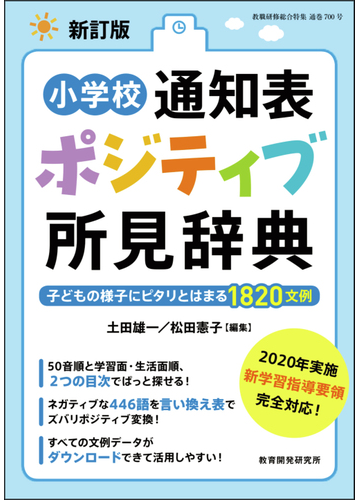 小学校通知表ポジティブ所見辞典 子どもの様子にピタリとはまる１８２０文例 新訂版の通販 土田 雄一 松田 憲子 紙の本 Honto本の通販ストア