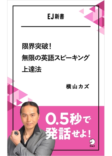 限界突破 無限の英語スピーキング上達法 0 5秒で発話せよ の電子書籍 Honto電子書籍ストア