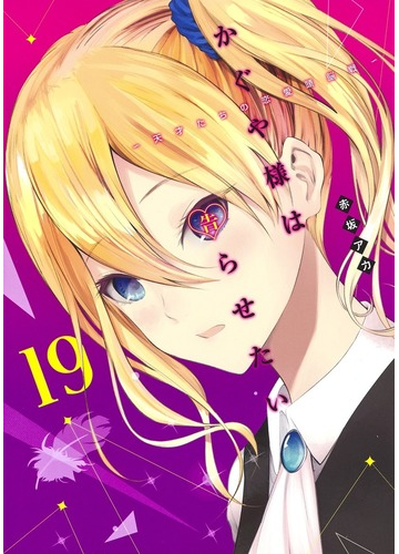 かぐや様は告らせたい 19 天才たちの恋愛頭脳戦 ヤングジャンプコミックス の通販 赤坂アカ ヤングジャンプコミックス コミック Honto本の通販ストア かぐや様は告らせたい 19 天才たちの恋愛頭脳戦 ヤングジャンプコミックス の通販 赤坂アカ ヤングジャンプコミックス コミック Honto本の通販ストア