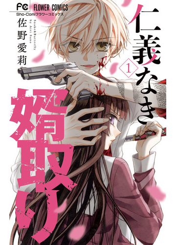 仁義なき婿取り １ ｓｈｏ ｃｏｍｉフラワーコミックス の通販 佐野愛莉 少コミフラワーコミックス コミック Honto本の通販ストア