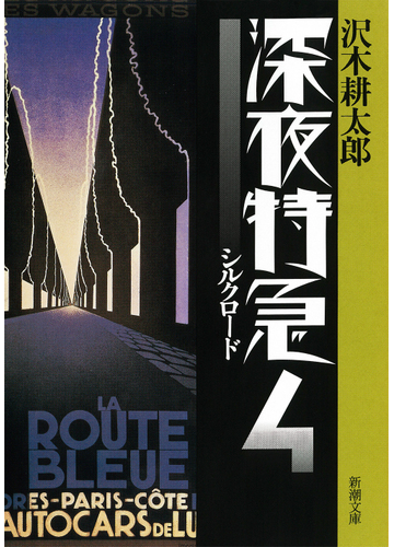 深夜特急 新版 ４ シルクロードの通販 沢木耕太郎 新潮文庫 紙の本 Honto本の通販ストア