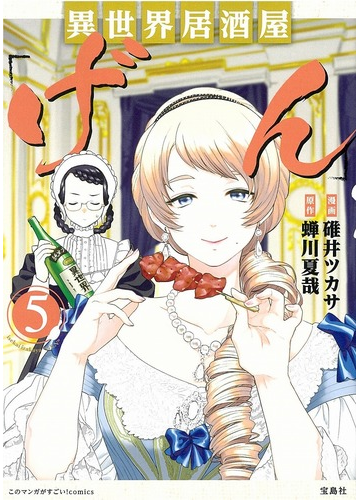 異世界居酒屋 げん ５の通販 碓井 ツカサ 蟬川 夏哉 コミック Honto本の通販ストア