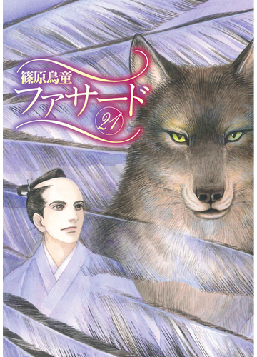 ファサード ２１ ｗｉｎｇｓ ｃｏｍｉｃｓ の通販 篠原烏童 Wings Comics ウィングスコミックス コミック Honto本の通販ストア