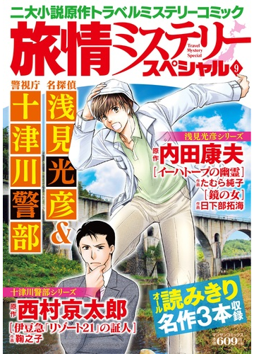 旅情ミステリースペシャル9 名探偵 浅見光彦 警視庁 十津川警部 9 マンサンコミックス の通販 内田 康夫 西村 京太郎 マンサンコミックス コミック Honto本の通販ストア 旅情ミステリースペシャル9 名探偵 浅見光彦 警視庁 十津川警部 9 マンサンコミックス の通販 内田 康夫 西村 京太郎 マンサンコミックス コミック Honto本の通販ストア