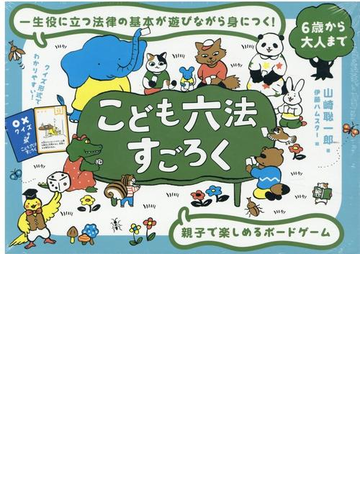 こども六法すごろくの通販 山崎聡一郎 伊藤ハムスター 紙の本 Honto本の通販ストア