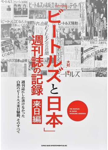 ビートルズと日本 週刊誌の記録 週刊誌にしか書けなかった白熱のビートルズ来日騒動 そのすべて 来日編の通販 大村 亨 紙の本 Honto本の通販ストア