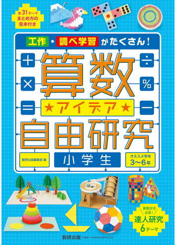 算数アイデア自由研究小学生 工作 調べ学習がたくさん の通販 数研出版編集部 紙の本 Honto本の通販ストア