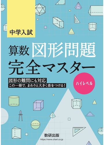 中学入試算数図形問題完全マスターハイレベルの通販 数研出版編集部 紙の本 Honto本の通販ストア