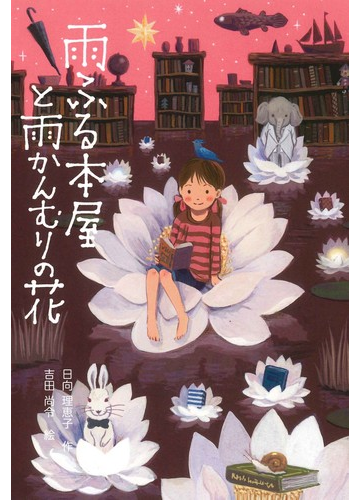 雨ふる本屋と雨かんむりの花の通販 日向 理恵子 吉田 尚令 紙の本 Honto本の通販ストア