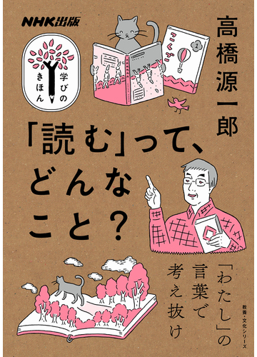 読む って どんなこと の通販 高橋 源一郎 紙の本 Honto本の通販ストア